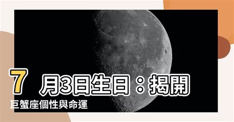 七月七日生日|7月7日生日書（巨蟹座）